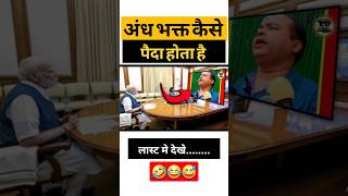 अंध भक्त कैसे पैदा होता है🤣||#shorts #short #funny #modi #rahulgandhi #congress #politics #up #news