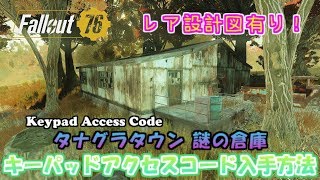 [PS4版Fallout76]フォールアウト76　レア設計図有り！タナグラタウン キーパッドのアクセスコード入手方法