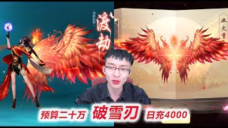 【破雪刃D40-2】进阶涅槃融合特戒，4件天超凡再加1.2亿