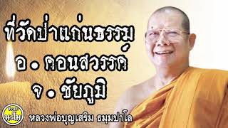 ที่วัดป่าแก่นธรรม อ คอนสวรรค์ จ ชัยภูมิ #หลวงพ่อบุญเสริม