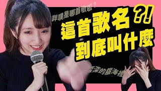 【小熊】這首歌的歌名到底是什麼啦！！深深的腦海裡？咩噗？｜小熊實況