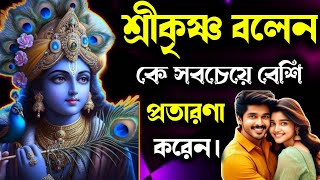 শ্রীকৃষ্ণ বলেন কে সবচেয়ে বেশি প্রতারণা করেন ছেলে নাকি মেয়ে ।এই ৩টি ভুল মানুষের জীবন ধ্বংস করে দেয়।