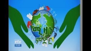 #EBC ሚዛነ ምድር- ልጅ ከማሳደግ…ግንቦት 20/2010