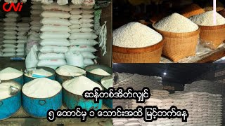 ဆန်တစ်အိတ်လျှင် ၅ ထောင်မှ ၁ သောင်းအထိ မြင့်တက်နေ