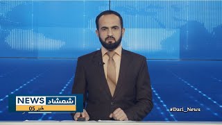 Shamshad Dari News |22.12.2024| خبر دری