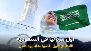 اول مرة ليا في السعودية 🇸🇦 والأنطباع الأول!