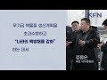 김정은 “핵방패 강화”…트럼프에 무호응 kfn