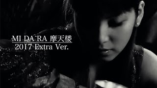 MI DA RA 摩天楼 2017 Extra Ver.【飯窪春菜・牧野真莉愛・森戸知沙希・笠原桃奈・段原瑠々】