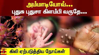 அம்மாடியோவ்... புதுசு புதுசா கிளம்பி வருதே... - கிலி ஏற்படுத்திய நோய்கள்..