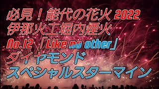 能代の花火 2022  堀内煙火「Like no other」（ダイヤモンドスターマイン　プログラムNo.12) 伊那火工堀内煙店(長野県) Fireworks (जापानी आतिशबाजी)