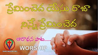 ప్రేమించెద యేసు రాజా నిన్నే ప్రేమించెద Premincheda Yesu raja #jesus #church #worship #christ #latest