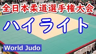 全日本柔道選手権 2019 ハイライト judo Highlights