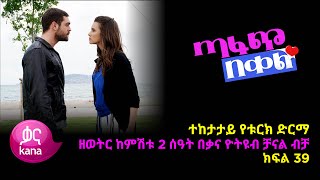 ጣፋጭ በቀል ክፍል 39 | Sweet Revenge - New Kana Turkish Series