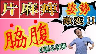 【脳梗塞リハビリ】姿勢激変!?3分で出来る体幹ストレッチ-自主トレ