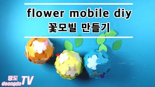 유치원, 어린이집 신학기 환경구성 - 꽃모빌 만들기 DIY [무료도안]