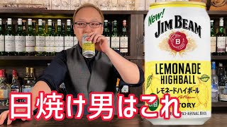 ジムビームレモネードハイボール缶はアレと合うがな！！！