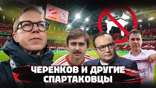 Гений Черенкова | Генич vs Дзюба | Легенды Спартака и Динамо