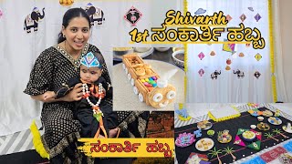 🌾ಸಂಕ್ರಾಂತಿ ಹಬ್ಬ || Shivarth first SANKRANTI festival || Bornahan Celebration | #kannadavlogs