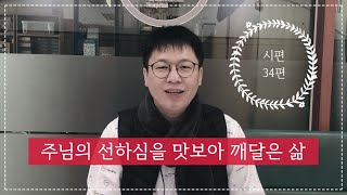 [시편 말씀묵상📖] 시편 34편 / 주님의 선하심을 맛보아 깨달은 삶 / 이명호 목사