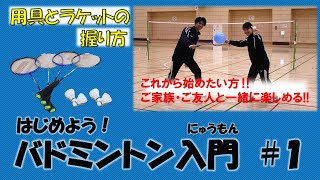 はじめよう！バドミントン入門～用具とラケットの握り方～