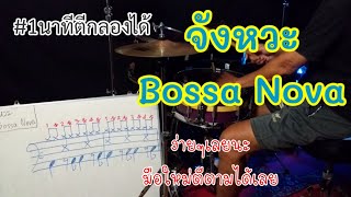 สอนตีกลองชุด จังหวะ Bossa Nova   (ง่ายๆ) ใน 1 นาที