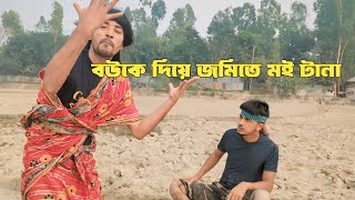 বউকে দিয়ে জমিতে মই টানা😁কমেডি ভিডিও