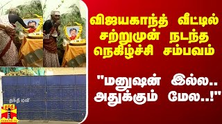 விஜயகாந்த் வீட்டில் சற்றுமுன் நடந்த நெகிழ்ச்சி சம்பவம்.. மனமுருகி வேண்டிய பாட்டி