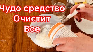 Лучшее натуральное средство очистит все!