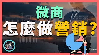 微商看過來！5大''免费策略”让你的微商业绩快速提升 | 簡單又好用的營銷技巧讓你的回頭客爆滿！