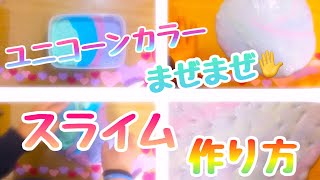 🦄ユニコーンスライム作り方🦄