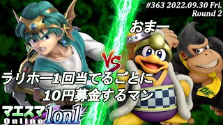 マエスマ1on1#363[R2] ラリホー1回当てるごとに10円募金するマン(勇者）VS おまー(デデデ,ドンキーコング) #スマブラSP #マエスマ