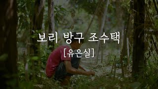 [한국단편소설] 유은실 | 보리 방구 조수택 | 작가설명 | 줄거리요약