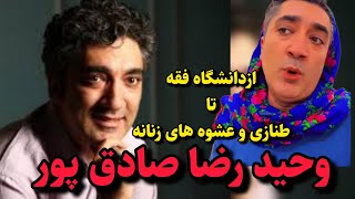 وحید رضاصادق پوراز دانشگاه فقه تاعشوه های زنانه/معرفی طنزپرداز وحید رضاصادقپور#طنز#کمدی#ننه سیف اله