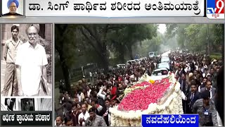 Former PM Manmohan Singh Funeral Procession to Begin from AICC Office | ಪಾರ್ಥಿವ ಶರೀರದ ಅಂತಿಮ ಯಾತ್ರೆ