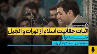 سخنرانی استاد رائفی پور _پیامبر در عهدین ( جلسه ۱)