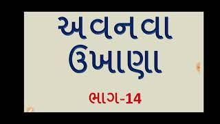 10 મજેદાર ગુજરાતી ઉખાણા ભાગ 14 | ગુજરાતી પહેલીયા | કોયડા | ચટપટા ગુજરાતી ઉખાણા | Puzzles |  ઉખાણા