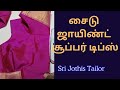 #blousestitching சைடு ஜாயிண்ட் நேராக தைக்கும் எளிமையான முறையில்/#srijothistailor