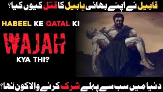 Habeel aur Qabeel ka qissa HD | Story of Cain and Abel | Habil and qabil story