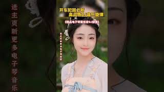 #电子琴纯音乐 - 电子琴DJ - 电子琴重低音 - 电子琴合奏 #电子琴音乐 #shorst