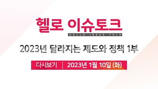 [헬로 이슈토크]2023년 달라지는 제도와 정책 1부