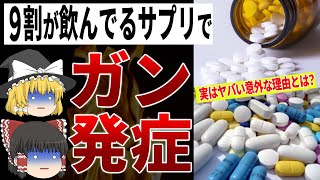 【ゆっくり解説】実は危険なサプリ？ガンになり寿命が縮まる超意外なサプリとは