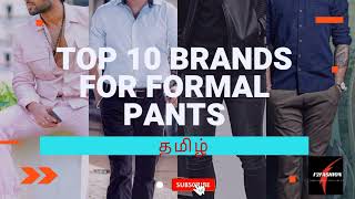 TOP 10 BRAND🥼👖 | FORMAL PANTS | TAMIL | 2021 BEST💥💥