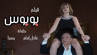 فيلم الكوميديا "بوبوس" بطولة الزعيم عادل امام ويسرا