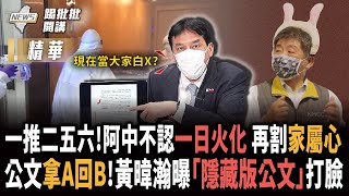 【踢批批開講／精華版】翻車啦！「24小時火化」陳時中急轉彎 鬼扯「是對的只是沒明寫」 家屬.網友全炸鍋！feat.黃暐瀚 ＠民眾之聲