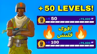 قلتش xp فورت نايت 🔥 أقوى قلتش 730 الف اكس بي🔥 ماب تلفيل اسطوري 🔥 Fortnite XP Glitch