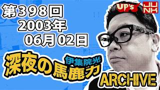 【伊集院光 深夜の馬鹿力】 第398回 2003年06月02日