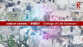 生命科学部  学部紹介  －College of Life Sciences－