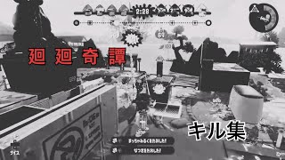 【スプラトゥーン2】廻廻奇譚 ×チャージャーキル集