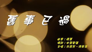 舊事已過 (曲寄：懷舊)