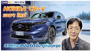 เปิดตัว Honda CR-V 2023 เจนฯ ใหม่ พร้อมสำรวจดูคันจริง